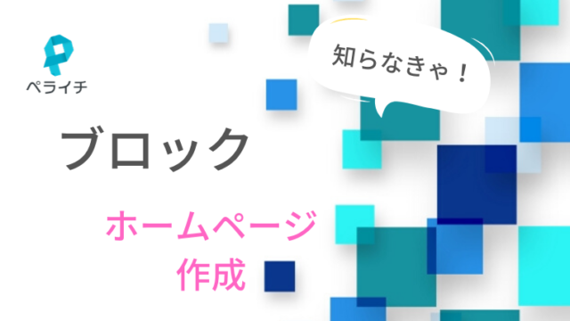 ペライチ使い方　ブロックとは