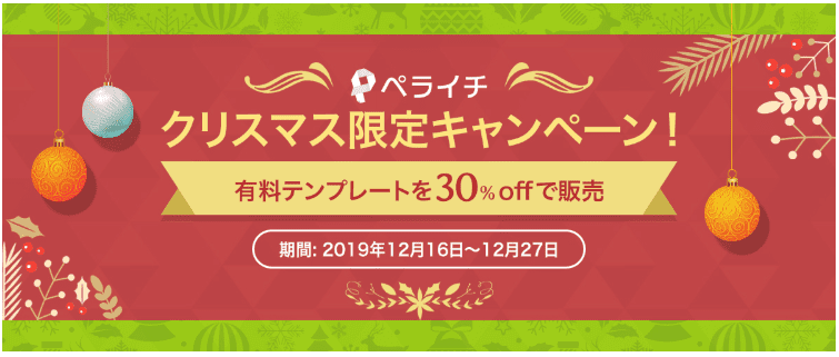 ペライチキャンペーン